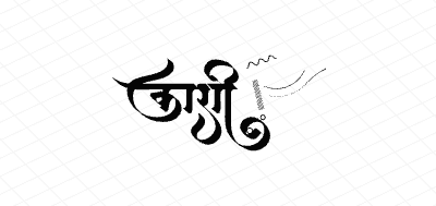 काशी Calligraphy Art