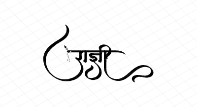 राज्ञी Calligraphy Art