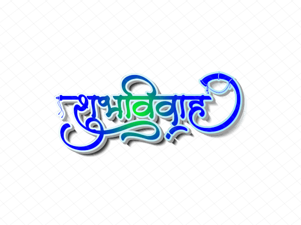 शुभविवाह