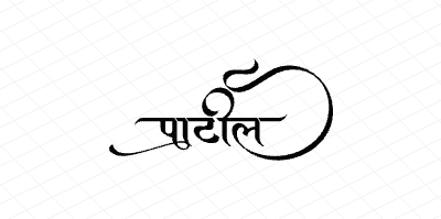 पाटील Calligraphy Art
