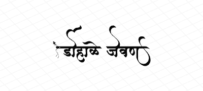 डोहाळे जेवण Calligraphy Art