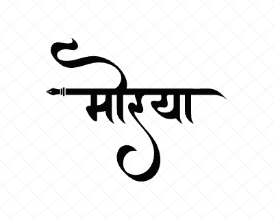 मोरया Calligraphy Art