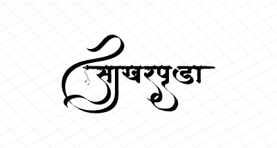 साखरपुडा Calligraphy Art