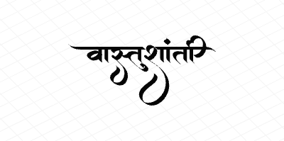 वास्तुशांती Calligraphy Art