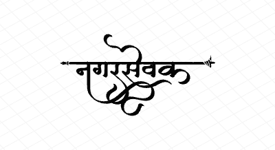 नगरसेवक Calligraphy Art
