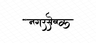 नगरसेवक Calligraphy Art