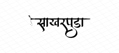 साखरपुडा Calligraphy Art