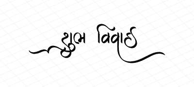 શુભ વિવાહ Calligraphy Art