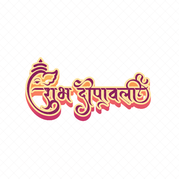 शुभ दीपावली