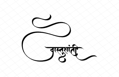 वास्तुशांती Calligraphy Art