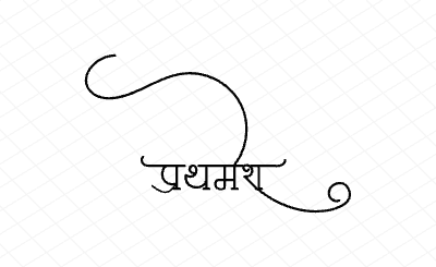 प्रथमेश Calligraphy Art