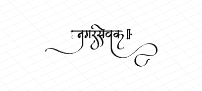 नगरसेवक Calligraphy Art