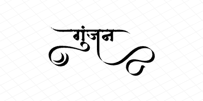गुंजन Calligraphy Art