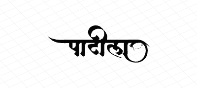 पाटील Calligraphy Art