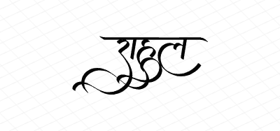 राहुल Calligraphy Art