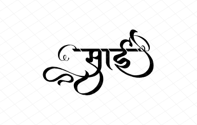 साई Calligraphy Art