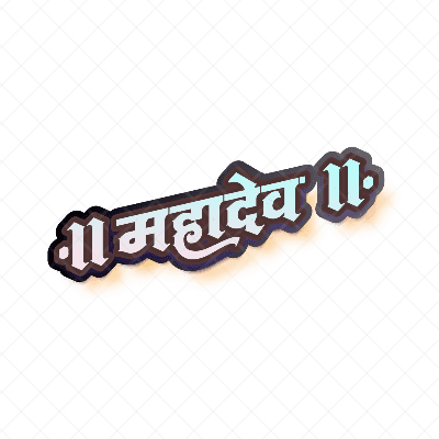 महादेव