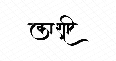 काशी Calligraphy Art