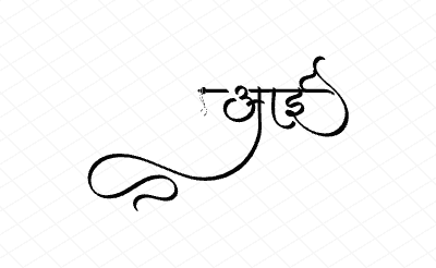 आई Calligraphy Art