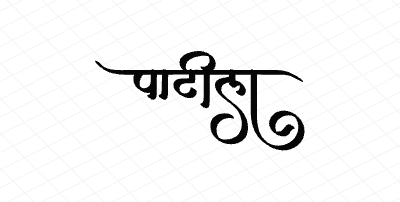 पाटील Calligraphy Art