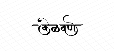 केळवण Calligraphy Art