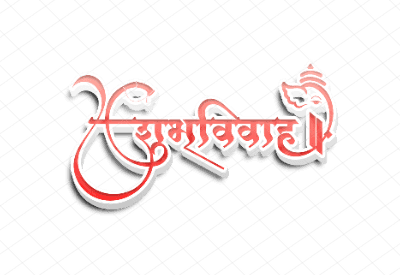 शुभविवाह