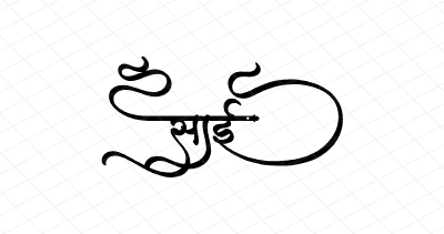 साई Calligraphy Art
