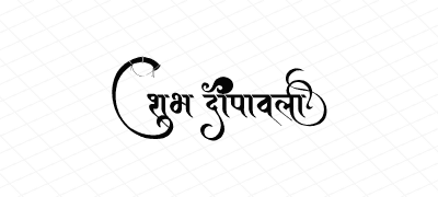 शुभ दीपावली Calligraphy Art