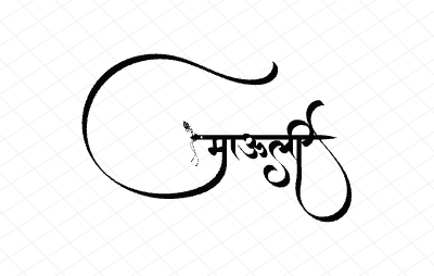 माऊली Calligraphy Art