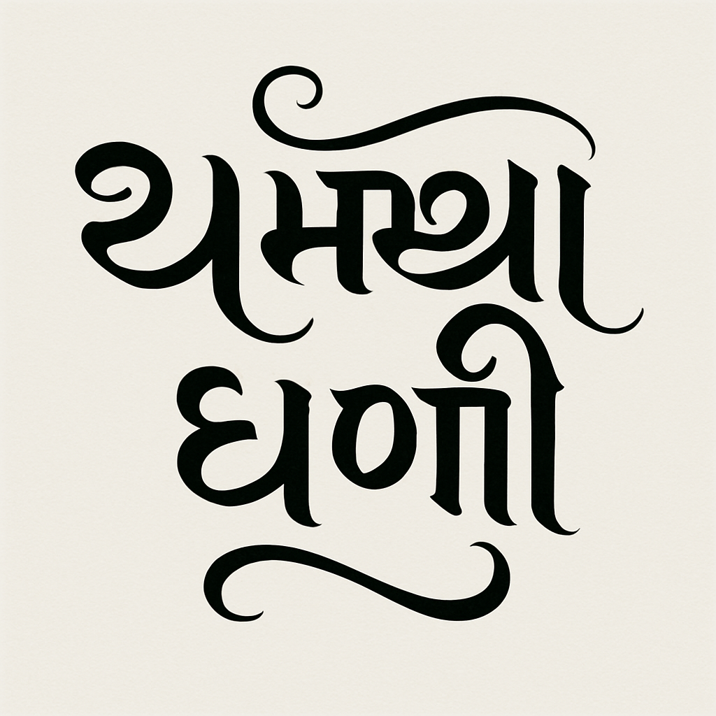 AI image generator rendering of ખમ્મા ઘણી